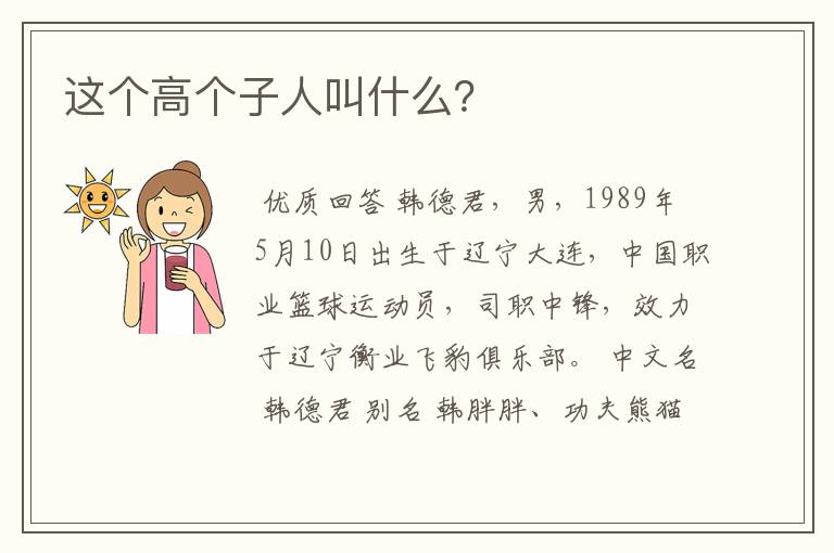 这个高个子人叫什么？