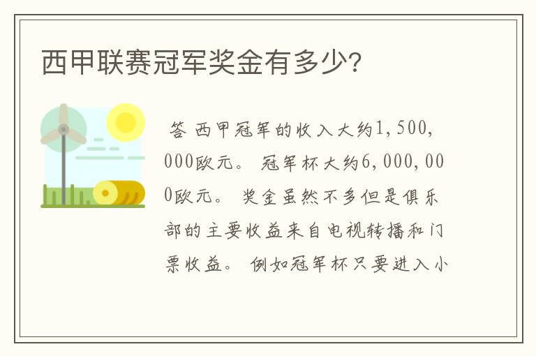 西甲联赛冠军奖金有多少?