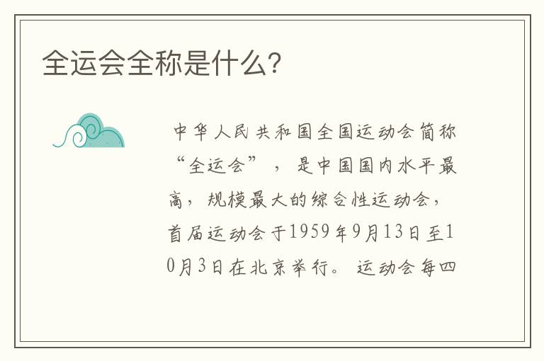 全运会全称是什么？