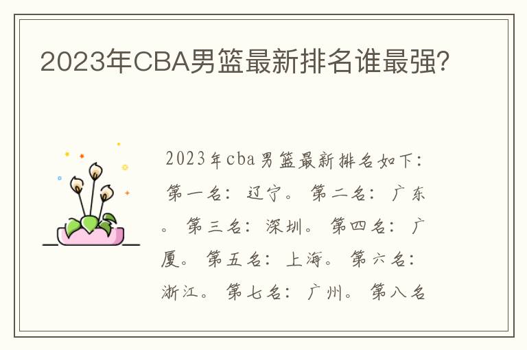 2023年CBA男篮最新排名谁最强？