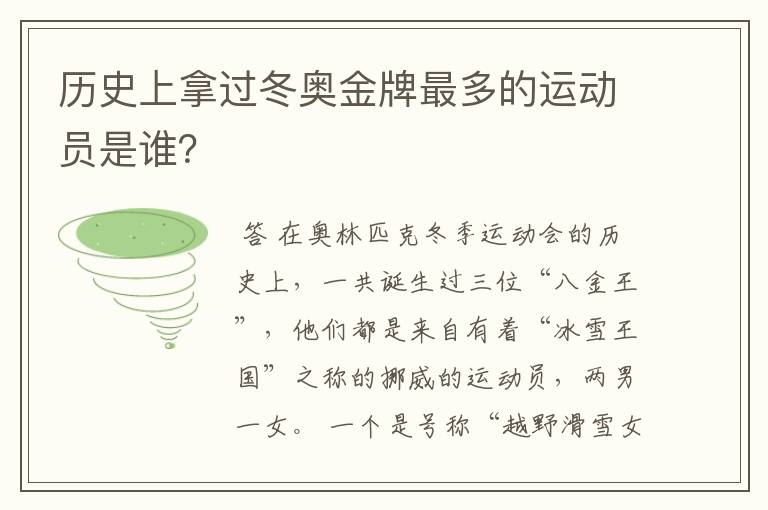 历史上拿过冬奥金牌最多的运动员是谁？