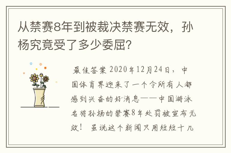 从禁赛8年到被裁决禁赛无效，孙杨究竟受了多少委屈？