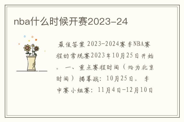 nba什么时候开赛2023-24