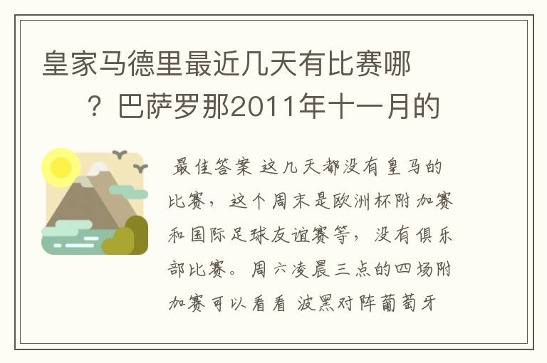 皇家马德里最近几天有比赛哪       ？巴萨罗那2011年十一月的对阵时间表