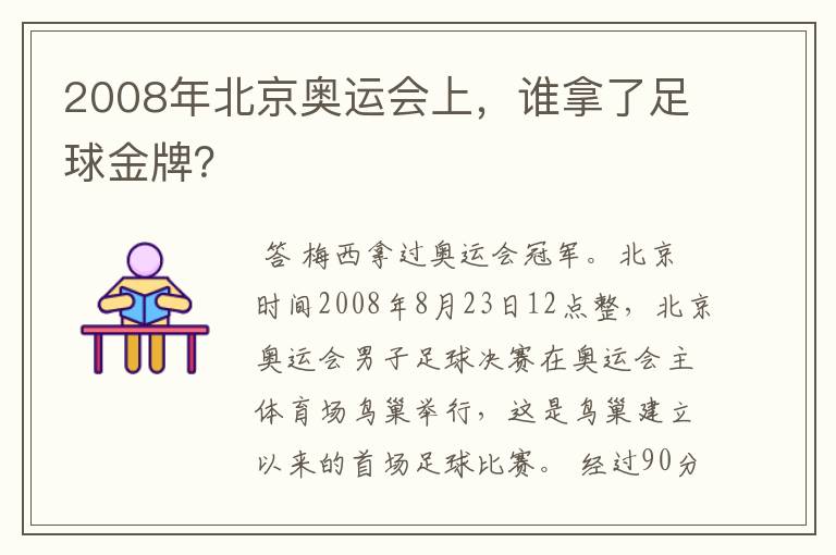 2008年北京奥运会上，谁拿了足球金牌？