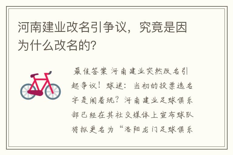 河南建业改名引争议，究竟是因为什么改名的？