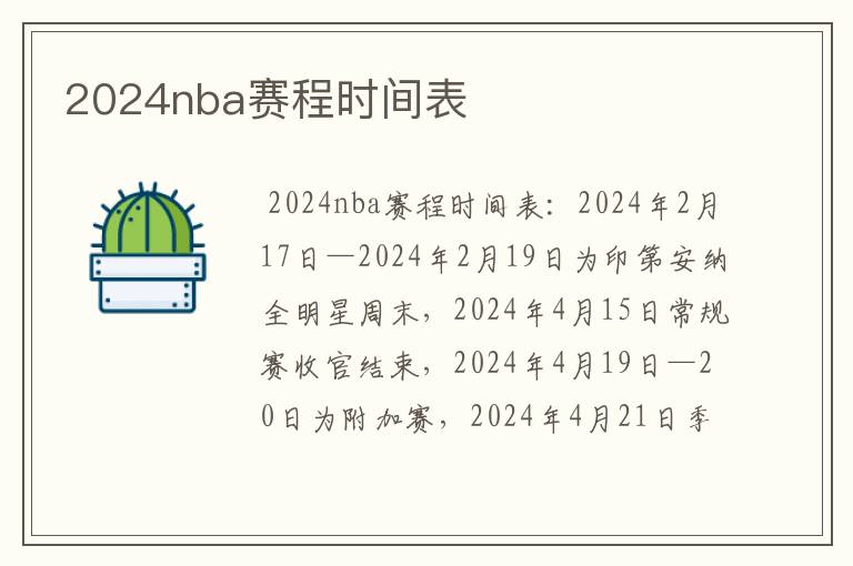 2024nba赛程时间表