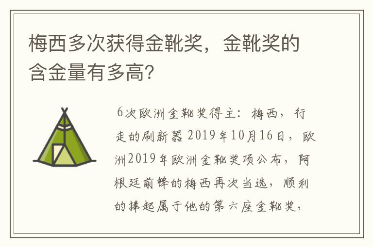 梅西多次获得金靴奖，金靴奖的含金量有多高？