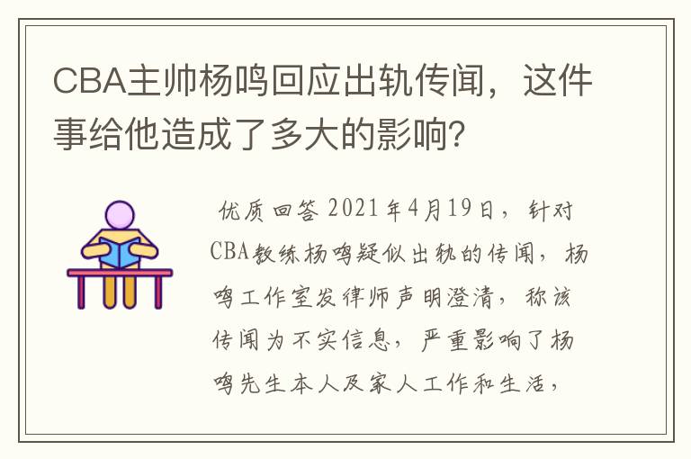 CBA主帅杨鸣回应出轨传闻，这件事给他造成了多大的影响？