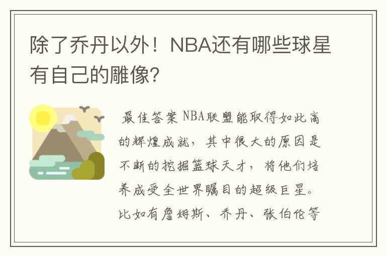 除了乔丹以外！NBA还有哪些球星有自己的雕像？