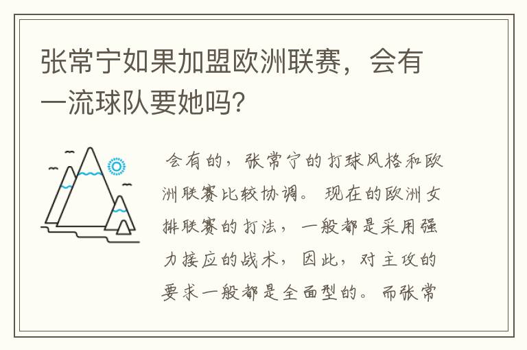 张常宁如果加盟欧洲联赛，会有一流球队要她吗？