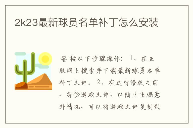 2k23最新球员名单补丁怎么安装