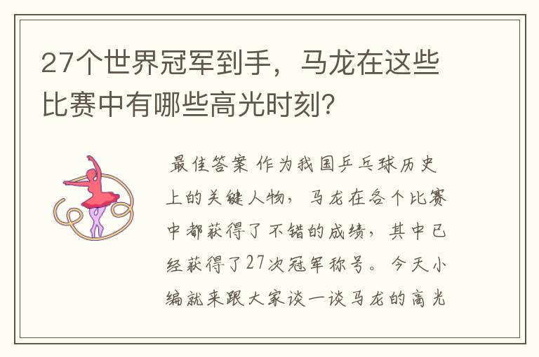 27个世界冠军到手，马龙在这些比赛中有哪些高光时刻？