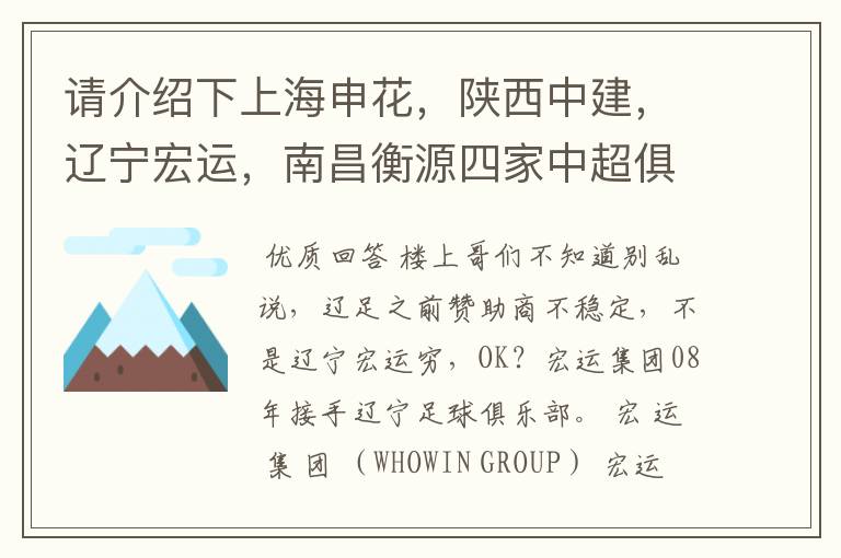 请介绍下上海申花，陕西中建，辽宁宏运，南昌衡源四家中超俱乐部所属的企业.