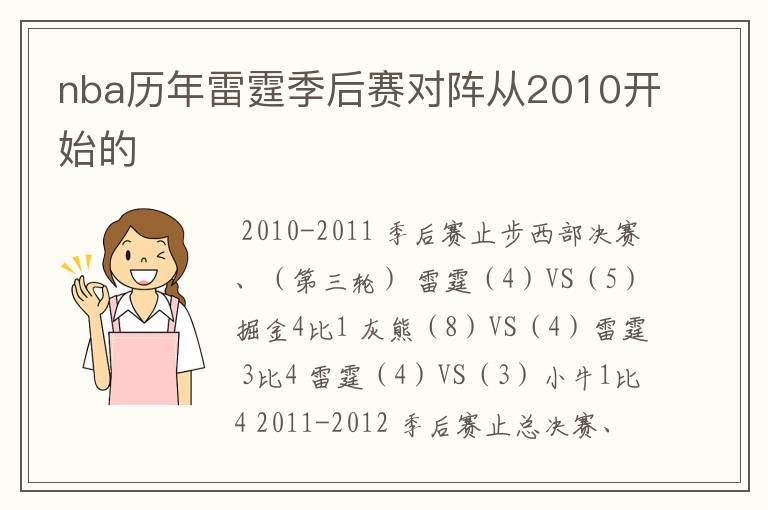 nba历年雷霆季后赛对阵从2010开始的