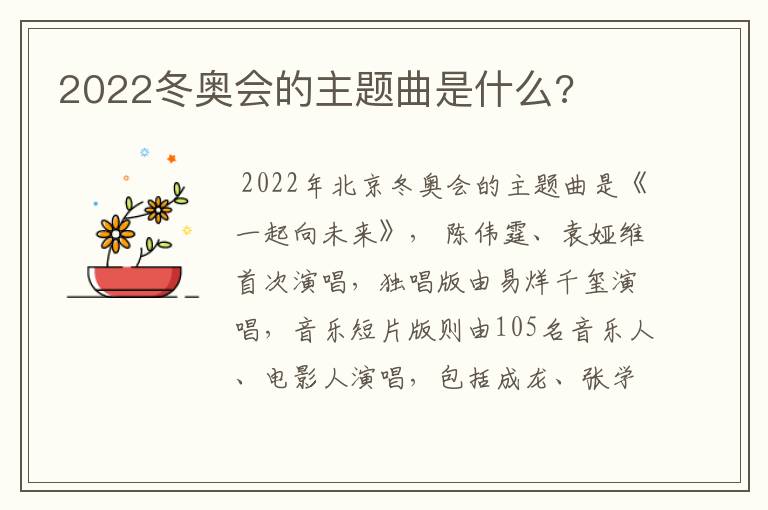 2022冬奥会的主题曲是什么?