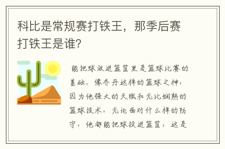 科比是常规赛打铁王，那季后赛打铁王是谁？