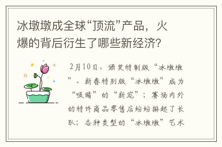 冰墩墩成全球“顶流”产品，火爆的背后衍生了哪些新经济？