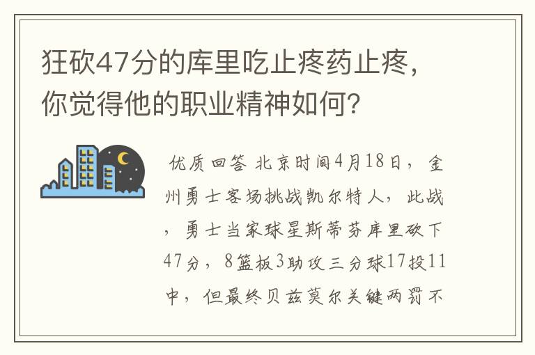 狂砍47分的库里吃止疼药止疼，你觉得他的职业精神如何？