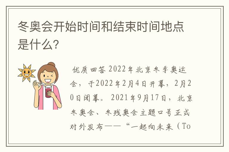 冬奥会开始时间和结束时间地点是什么？