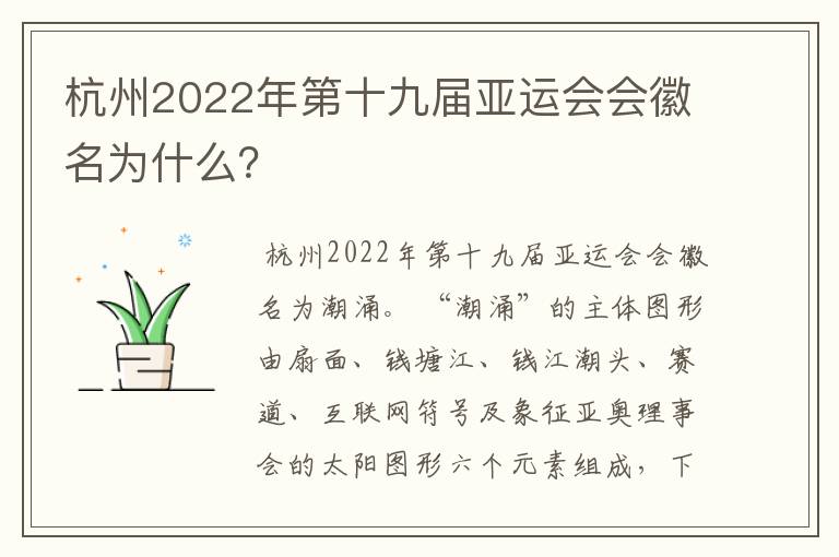 杭州2022年第十九届亚运会会徽名为什么？