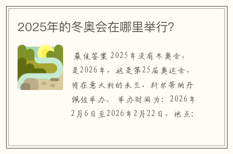 2025年的冬奥会在哪里举行？