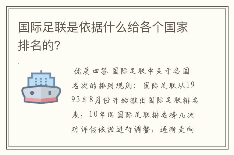 国际足联是依据什么给各个国家排名的？