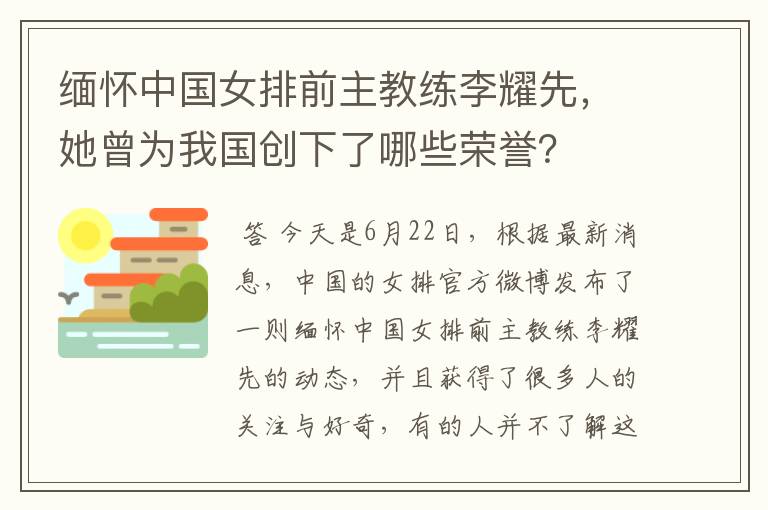 缅怀中国女排前主教练李耀先，她曾为我国创下了哪些荣誉？