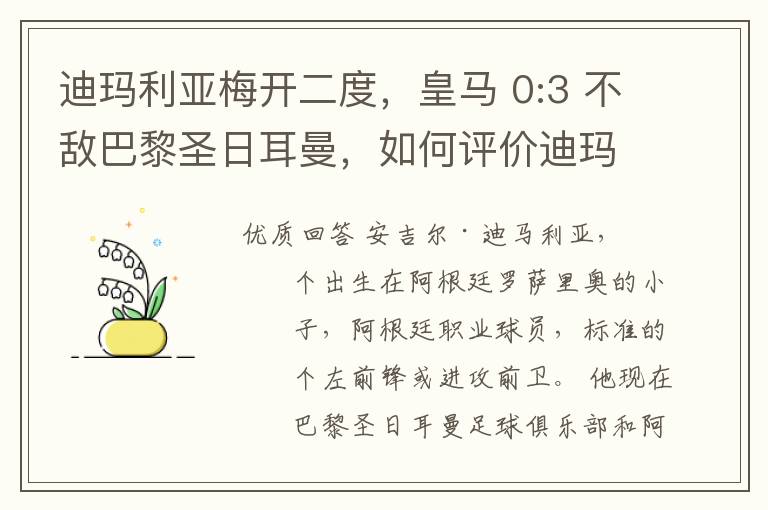 迪玛利亚梅开二度，皇马 0:3 不敌巴黎圣日耳曼，如何评价迪玛利亚的表现？