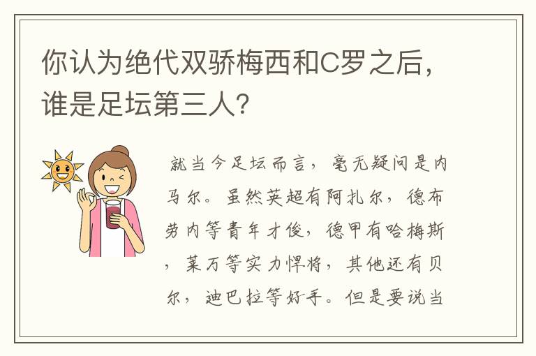 你认为绝代双骄梅西和C罗之后，谁是足坛第三人？