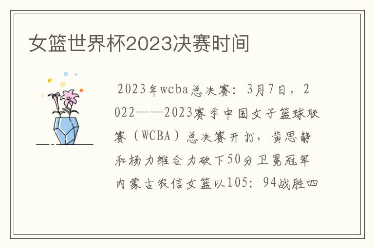 女篮世界杯2023决赛时间