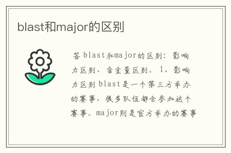 blast和major的区别