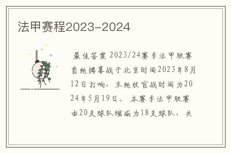 法甲赛程2023-2024