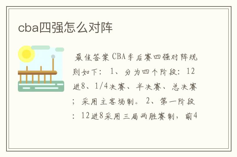 cba四强怎么对阵