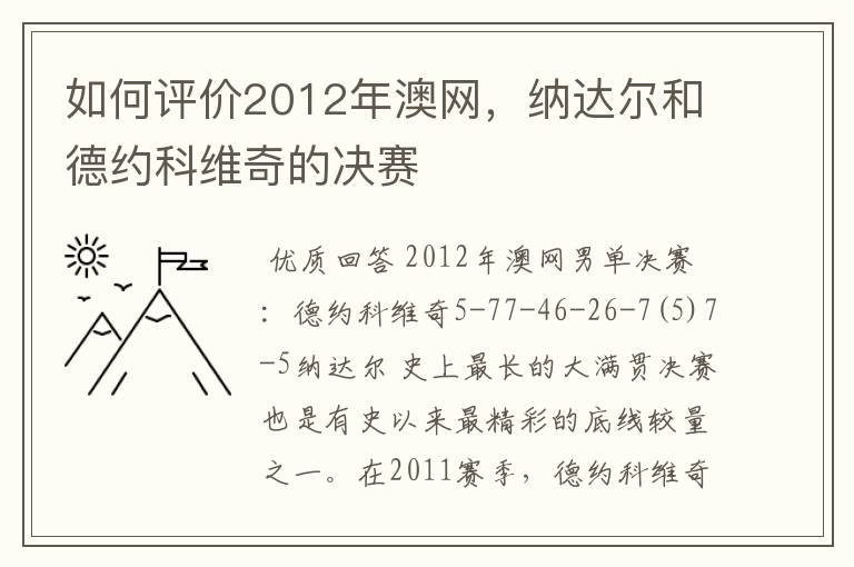 如何评价2012年澳网，纳达尔和德约科维奇的决赛