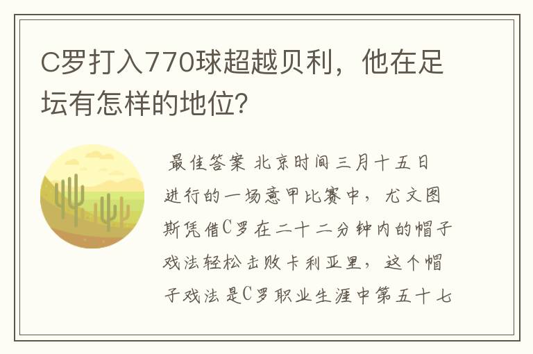 C罗打入770球超越贝利，他在足坛有怎样的地位？