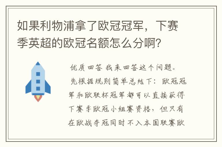 如果利物浦拿了欧冠冠军，下赛季英超的欧冠名额怎么分啊？