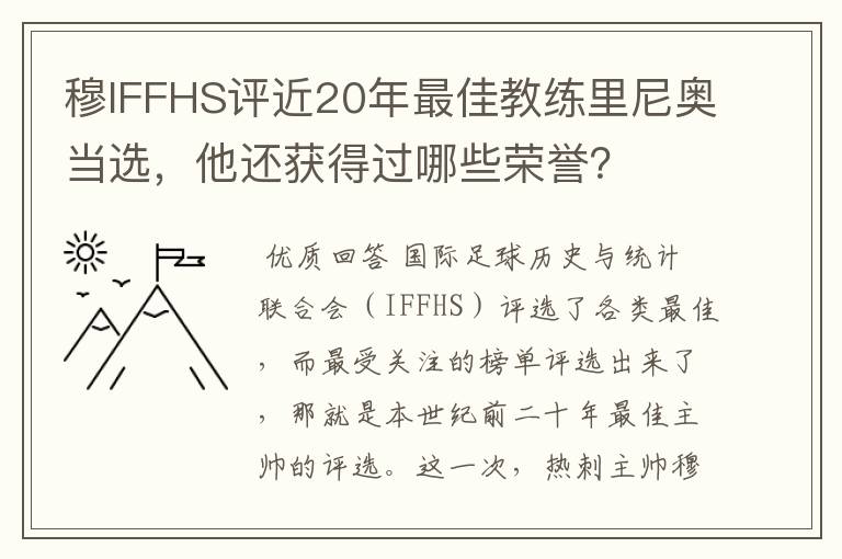 穆IFFHS评近20年最佳教练里尼奥当选，他还获得过哪些荣誉？