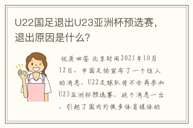 U22国足退出U23亚洲杯预选赛，退出原因是什么？