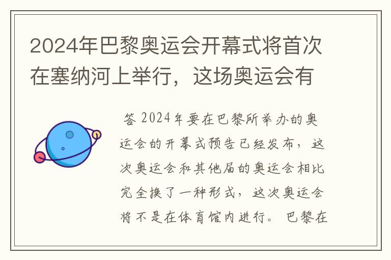 2024年巴黎奥运会开幕式将首次在塞纳河上举行，这场奥运会有何亮点？