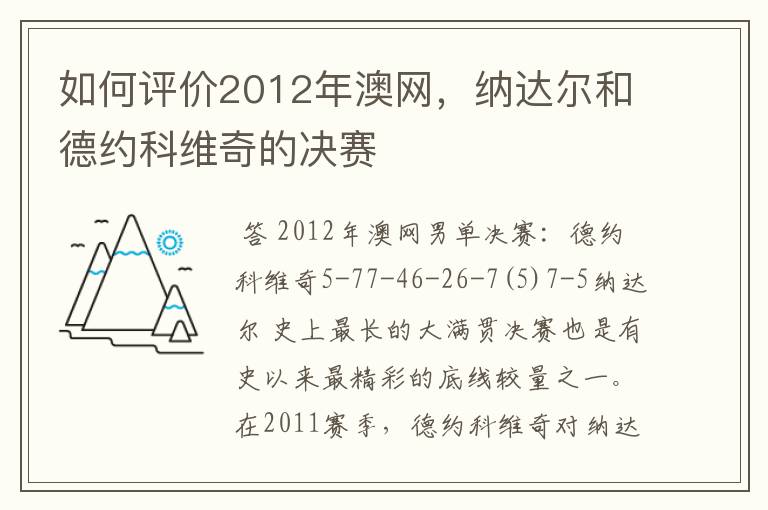 如何评价2012年澳网，纳达尔和德约科维奇的决赛