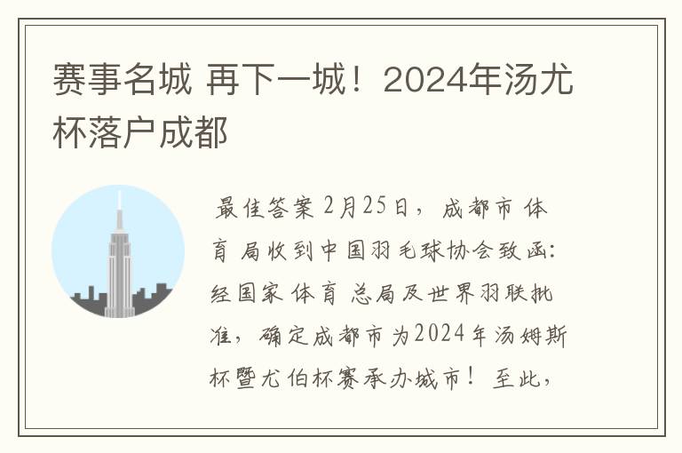 赛事名城 再下一城！2024年汤尤杯落户成都