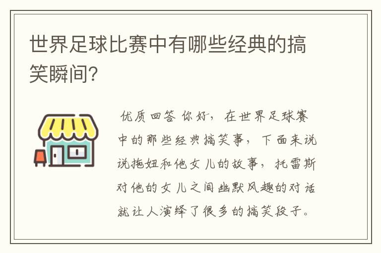 世界足球比赛中有哪些经典的搞笑瞬间？