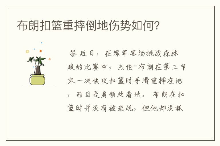 布朗扣篮重摔倒地伤势如何？