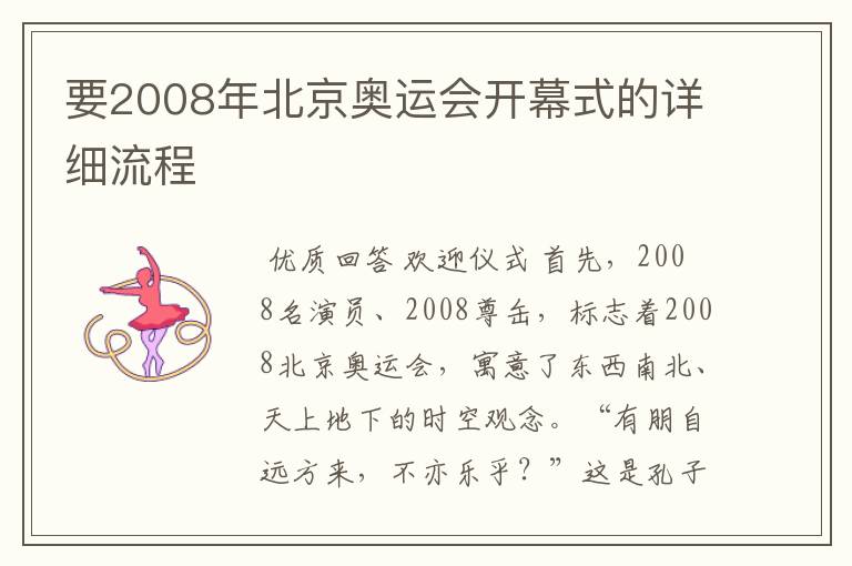 要2008年北京奥运会开幕式的详细流程