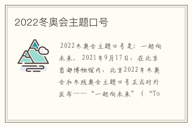 2022冬奥会主题口号