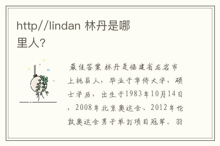 http//lindan 林丹是哪里人?