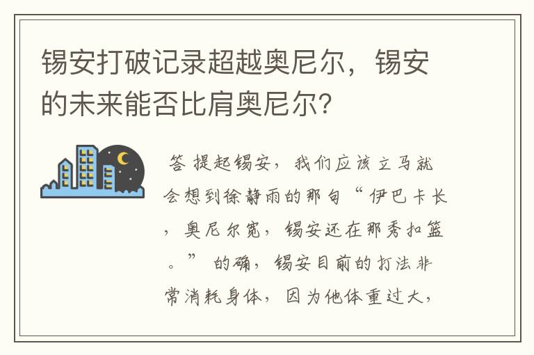 锡安打破记录超越奥尼尔，锡安的未来能否比肩奥尼尔？