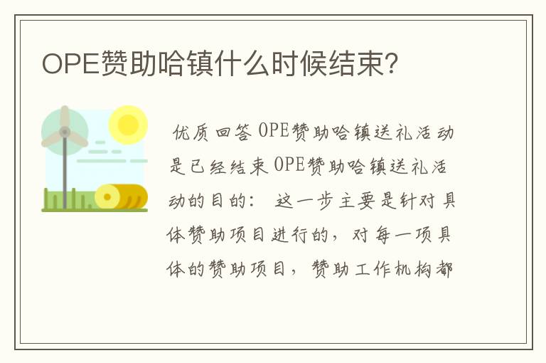 OPE赞助哈镇什么时候结束？