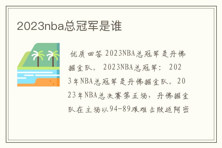 2023nba总冠军是谁